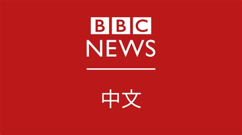 bbc中文新闻