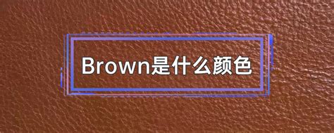 brown是由什么颜色组成