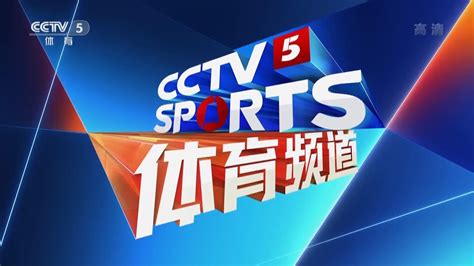 cctv-5体育频道