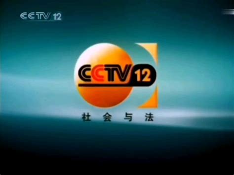 cctv12社会与法视频