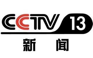 cctv13卫视在线直播