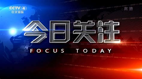 cctv4中文国际频道在线直播观看