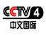 cctv4国际节目表