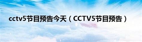 cctv5今天节目表完整版