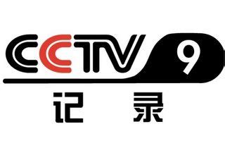 cctv9在线直播电视