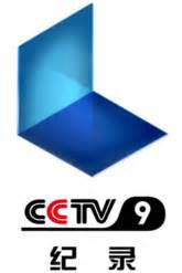 cctv9纪录片频道直播