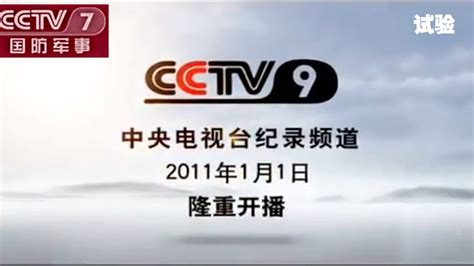 cctv9纪录频道直播
