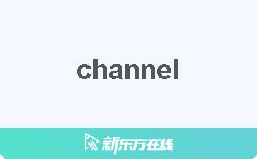 channel是什么意思