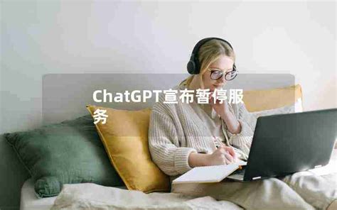 chatgpt宣布暂停服务