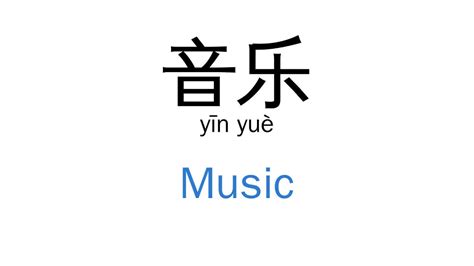 chinese 音乐