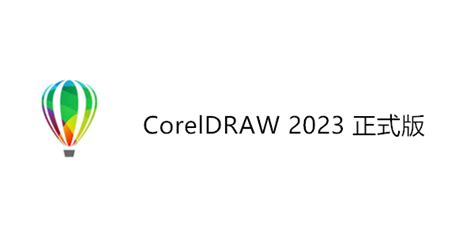 coreldraw2023破解版下载永久使用