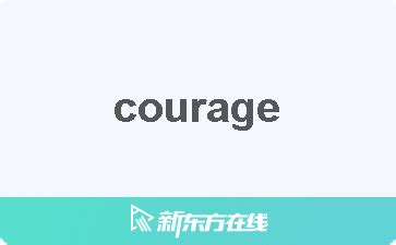courage是什么意思中文形容词