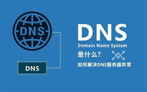 dns服务器异常是什么导致