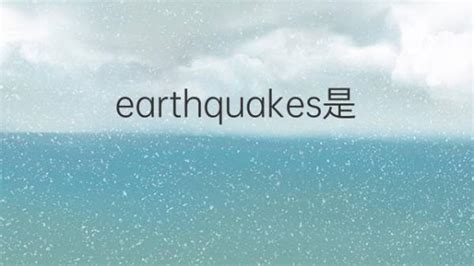 earthquake是什么意思