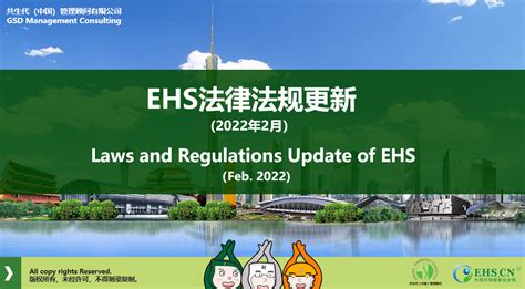 ehs法律法规清单2022