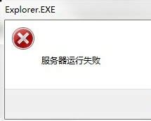 explorer.exe服务器运行失败