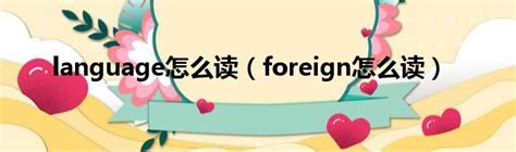 foreign怎么读