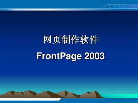 frontpage2003制作网页教程
