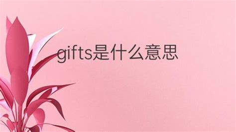 gift 是什么意思中文