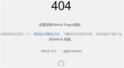 github出现404