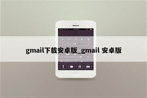gmail下载安卓