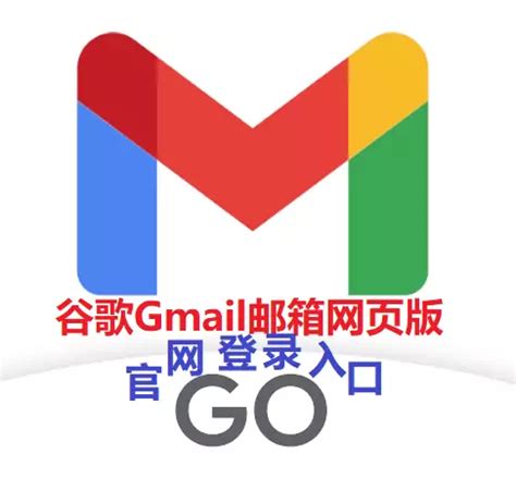 gmail邮箱网页版登录入口