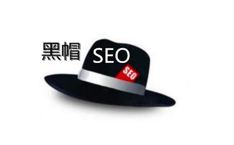 google黑帽seo