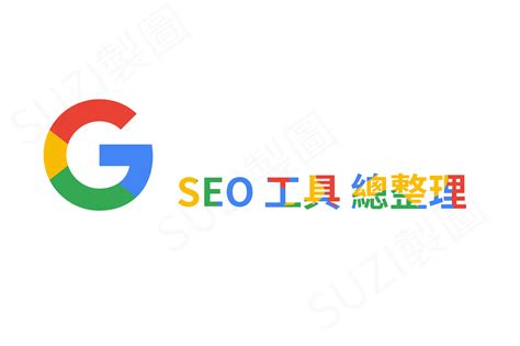 google seo工具推广