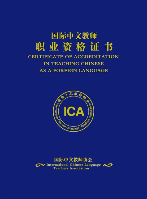 ica国际中文教师职业资格证书