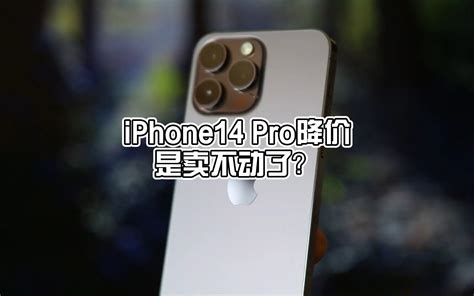 iphone 14 pro全系降价还会再降吗