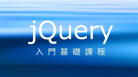 jquery中文主页