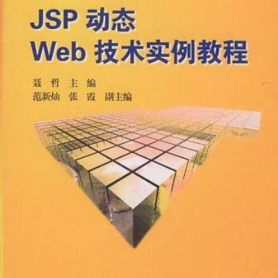 jsp动态web技术教程