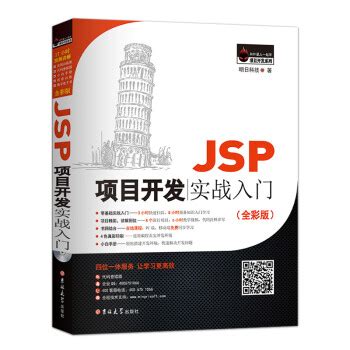 jsp项目开发实战入门pdf