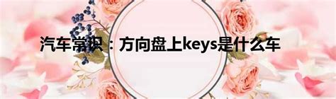keys是什么东西