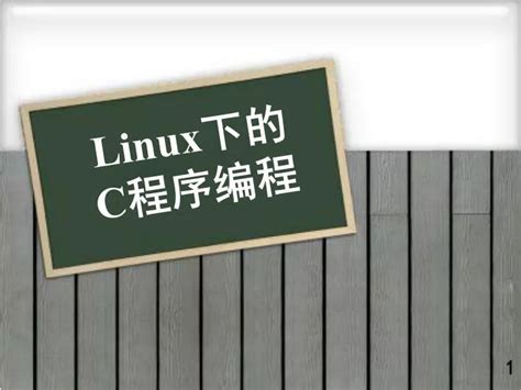 linux下的c语言编程步骤