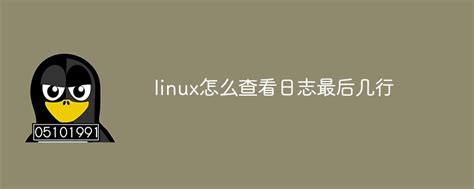 linux怎么查看服务日志
