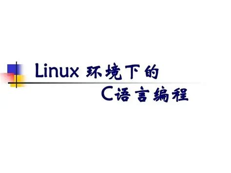 linuxc语言编写教程
