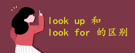look for中文