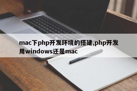 mac下php开发平台