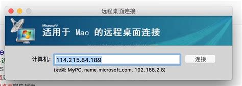 mac远程连windows