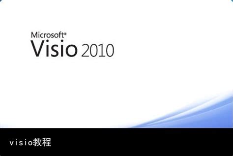 microsoft visio2010下载