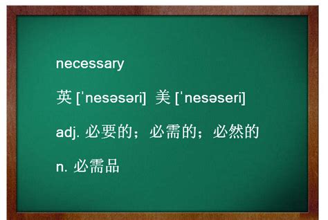 necessary是什么意思