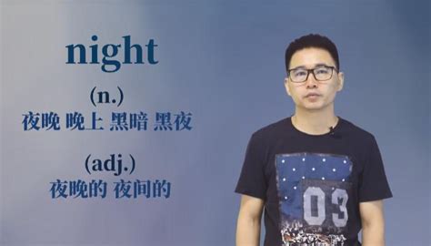 night是什么意思中文