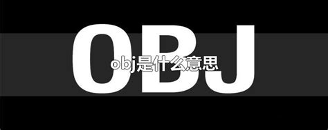 obj是啥意思网络用语