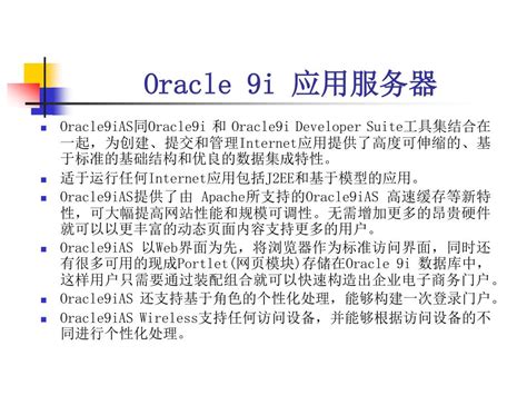 oracle 9i应用服务器