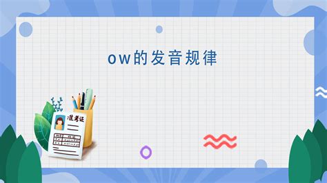 ow发音规则顺口溜