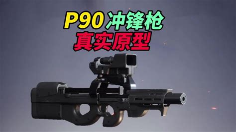 p90冲锋枪和平精英