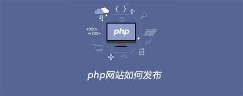 php网站发布教程视频