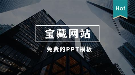 ppt宝藏官网