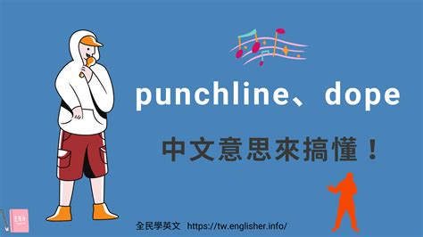 punchline中文
